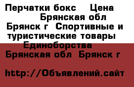Перчатки бокс  › Цена ­ 1 000 - Брянская обл., Брянск г. Спортивные и туристические товары » Единоборства   . Брянская обл.,Брянск г.
